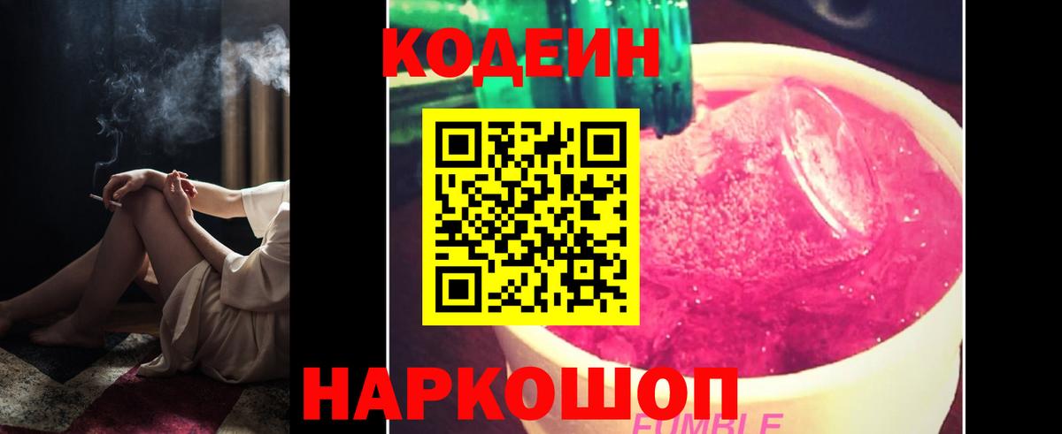 Кодеин Purple Drank Сальск